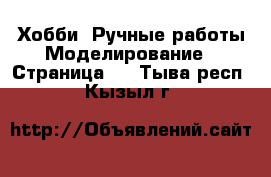 Хобби. Ручные работы Моделирование - Страница 2 . Тыва респ.,Кызыл г.